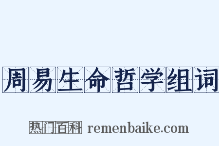 周易生命哲学组词是什么意思的图片